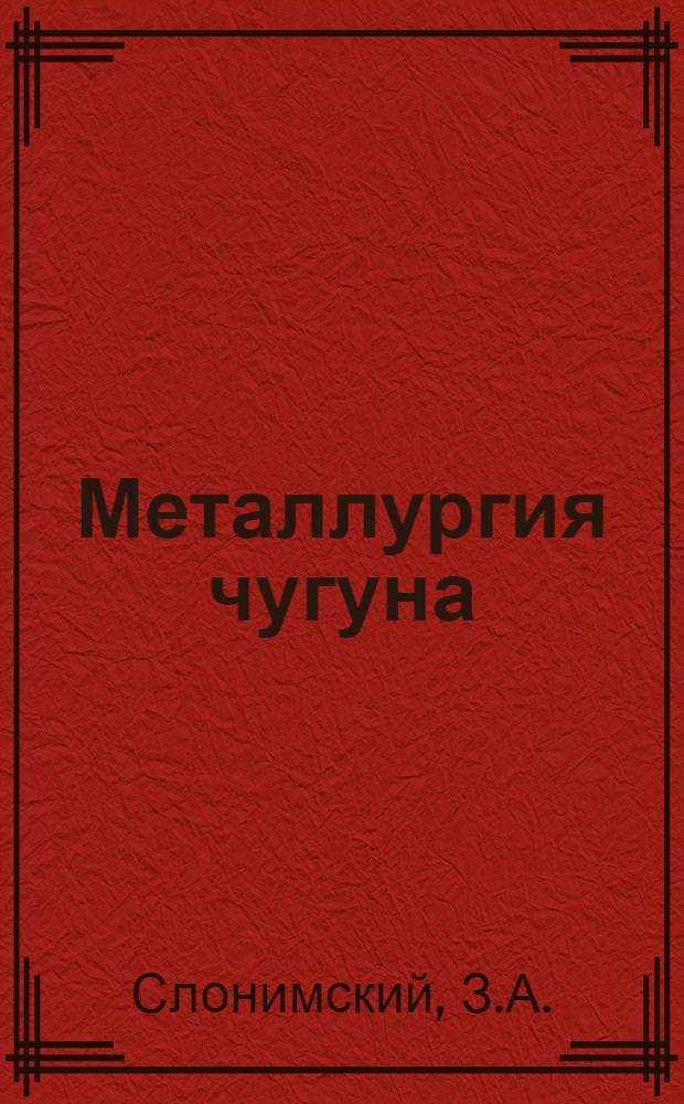 Металлургия чугуна : Раздел 1 [1]-. Раздел 5 : Основные принципы диспетчеризации металлургического завода в целом и доменного цеха