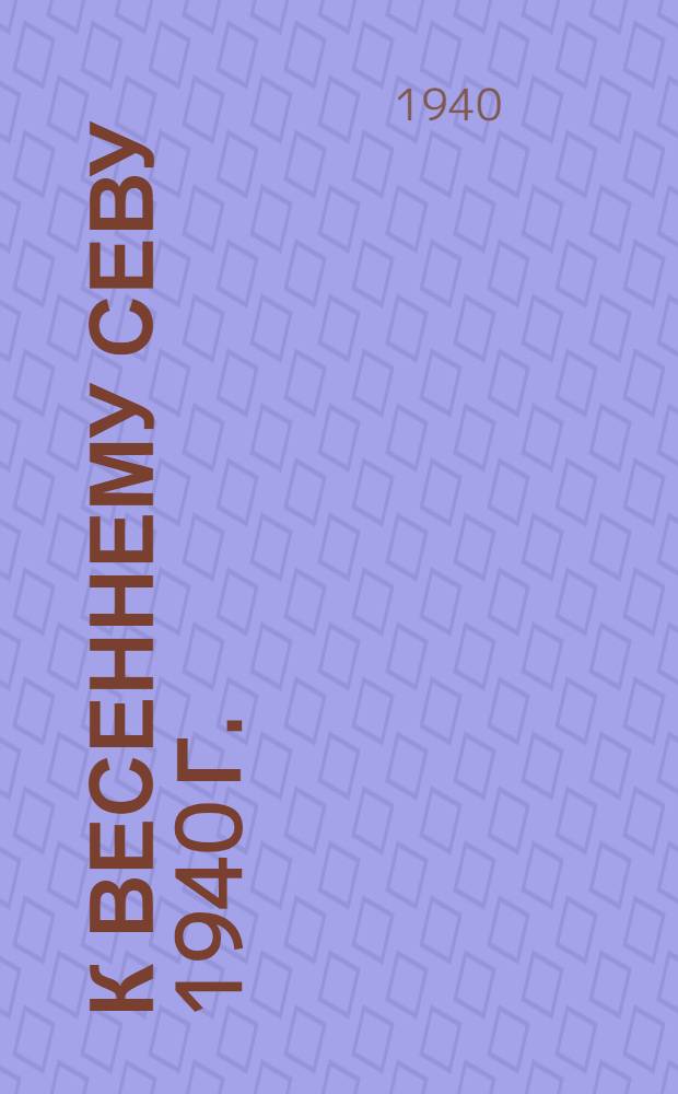 К весеннему севу 1940 г. : Указатель лит