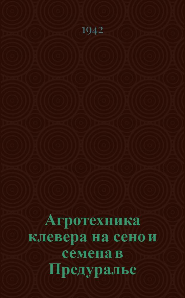 Агротехника клевера на сено и семена в Предуралье