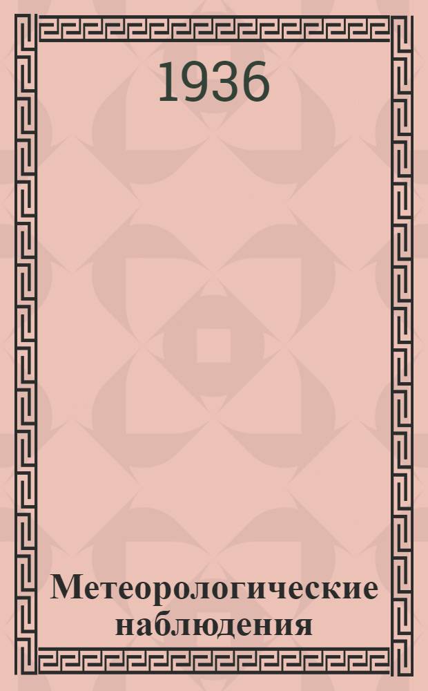 Метеорологические наблюдения = Meteorological observations : Бухта Тихая (Земля Франца Иосифа). Зимовка 1931-1932