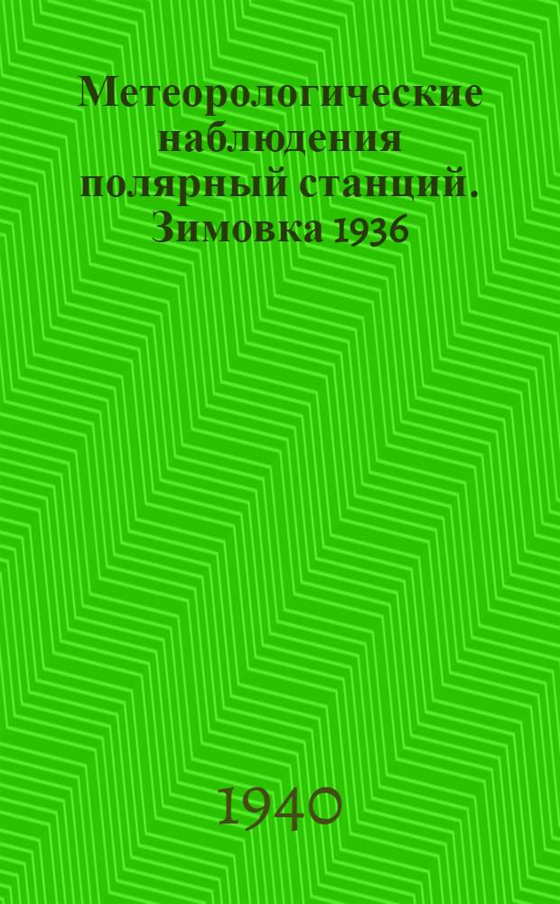 Метеорологические наблюдения полярный станций. Зимовка 1936/37 года