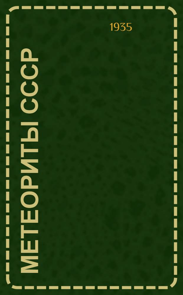 Метеориты СССР : Вып. 2-