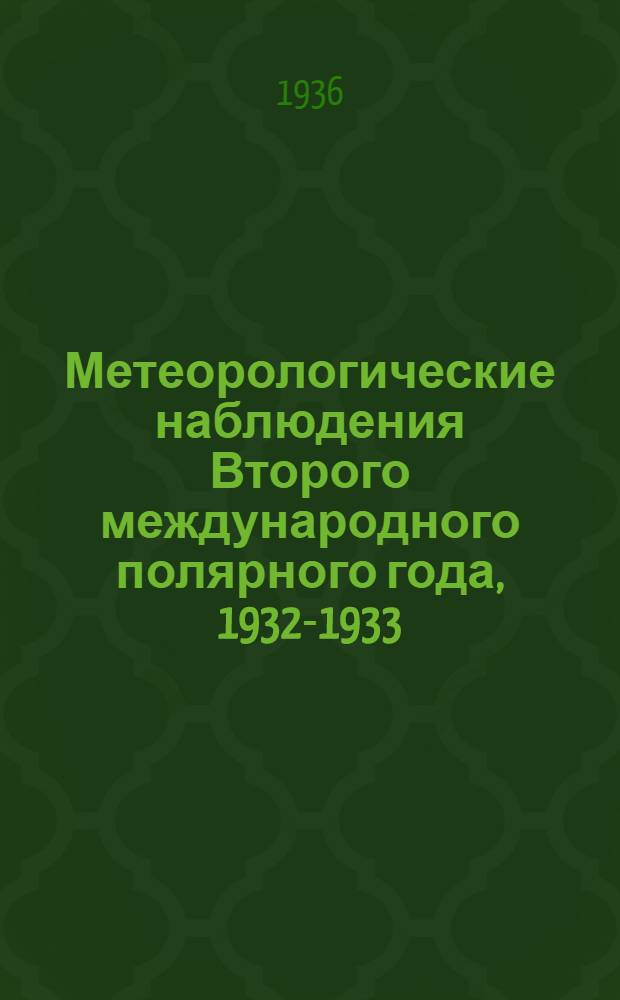 Метеорологические наблюдения Второго международного полярного года, 1932-1933 = Meteorological observations of the Second international polar year, 1932-1933