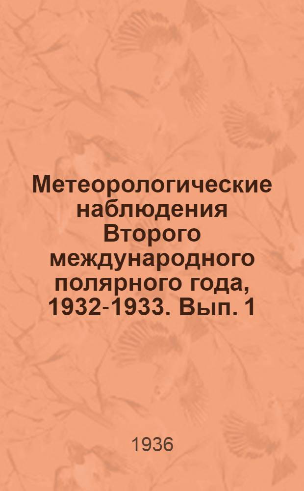 Метеорологические наблюдения Второго международного полярного года, 1932-1933. Вып. 1
