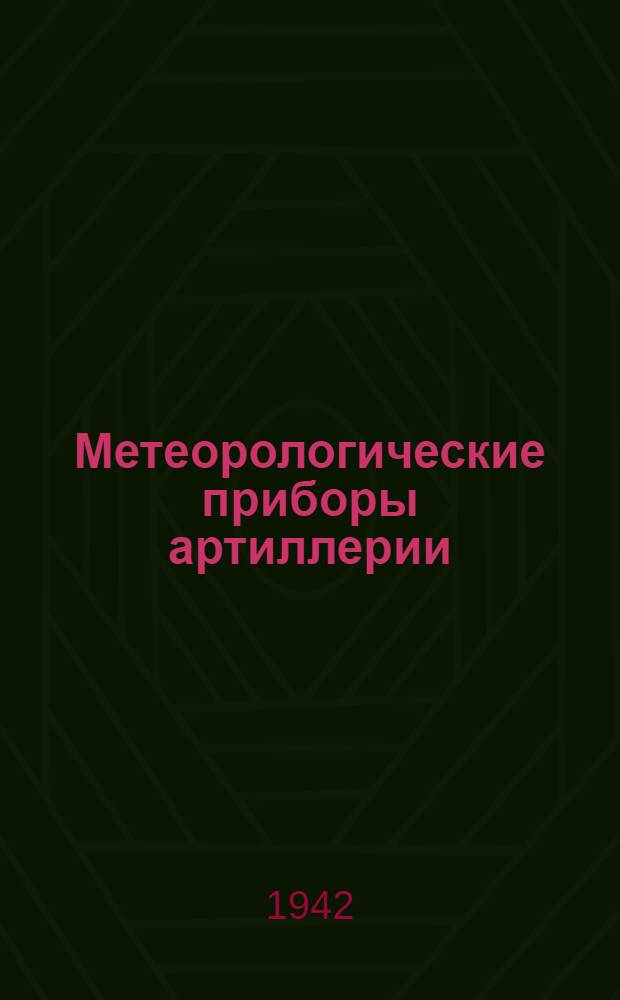Метеорологические приборы артиллерии : Руководство службы. 1-. 1 : Приборы АМП