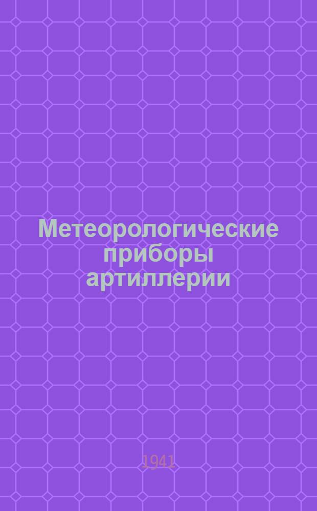 Метеорологические приборы артиллерии : Руководство службы. 1-. 1 : Приборы АМП