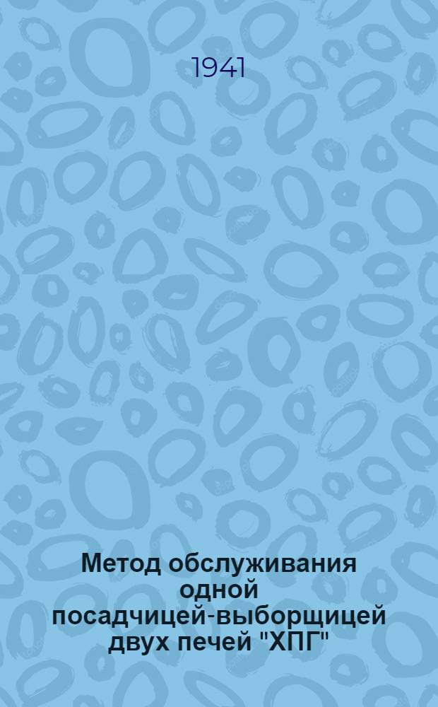 Метод обслуживания одной посадчицей-выборщицей двух печей "ХПГ" : Брянский и Сарат. хлебозаводы