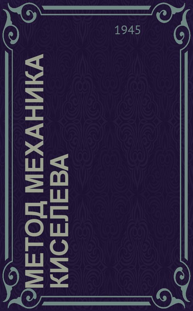 Метод механика Киселева