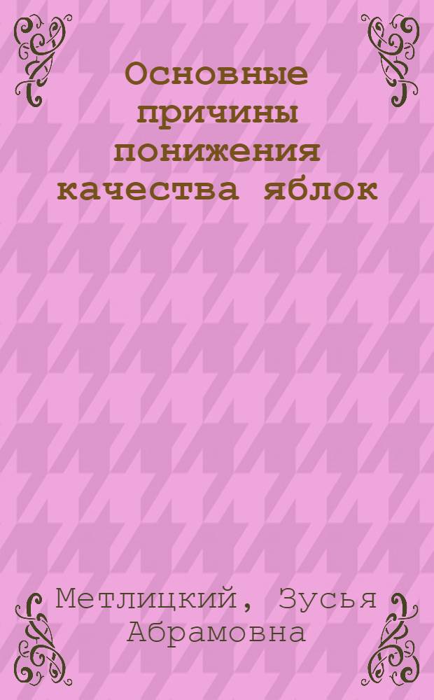 Основные причины понижения качества яблок