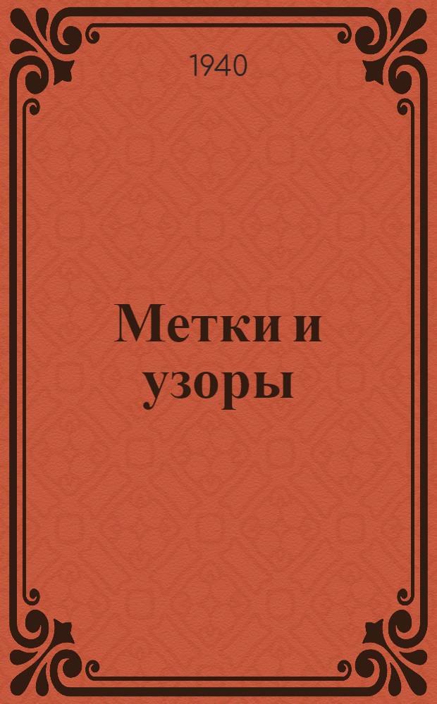 Метки и узоры : Альбом