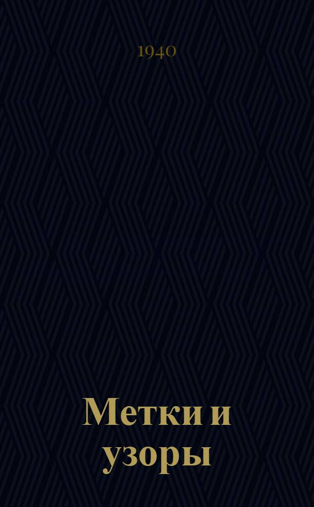 Метки и узоры : [Альбом]. Вып. 2