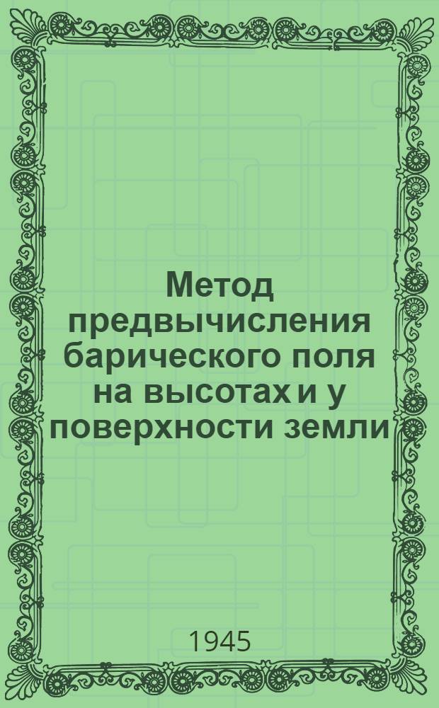 Метод предвычисления барического поля на высотах и у поверхности земли