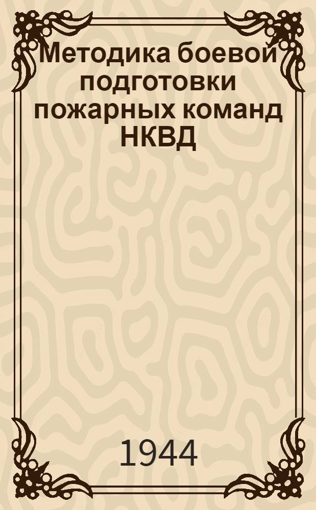 Методика боевой подготовки пожарных команд НКВД : Вып. 2-