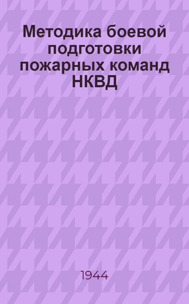 Методика боевой подготовки пожарных команд НКВД : Вып. 2-. Вып. 2 : Методика одиночной пожарно-тактической подготовки бойцов