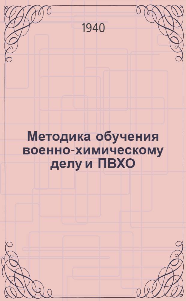 Методика обучения военно-химическому делу и ПВХО : Для учеб. заведений Наркомпроса Груз. ССР