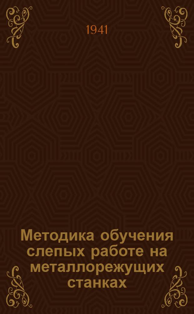Методика обучения слепых работе на металлорежущих станках