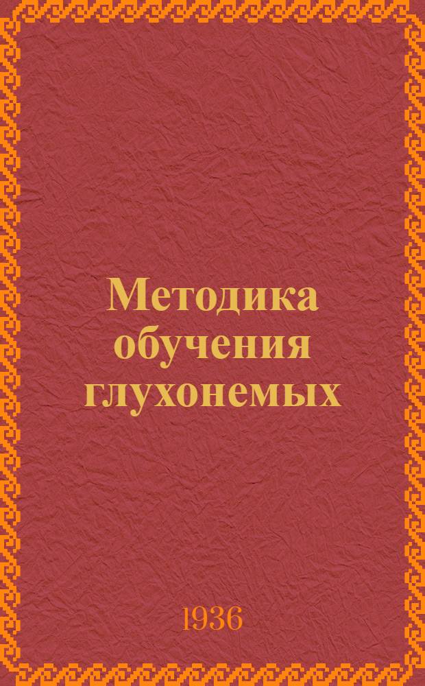 Методика обучения глухонемых : Учеб. пособие для высш. пед. учеб. заведений и для учителей школ глухонемых : Утв. Наркомпросом РСФСР