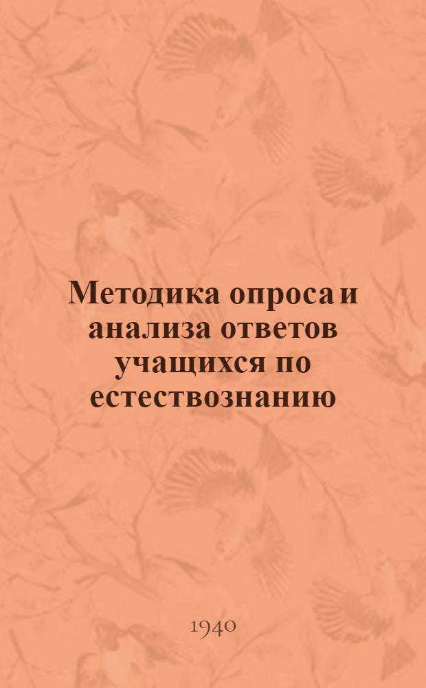 Методика опроса и анализа ответов учащихся по естествознанию