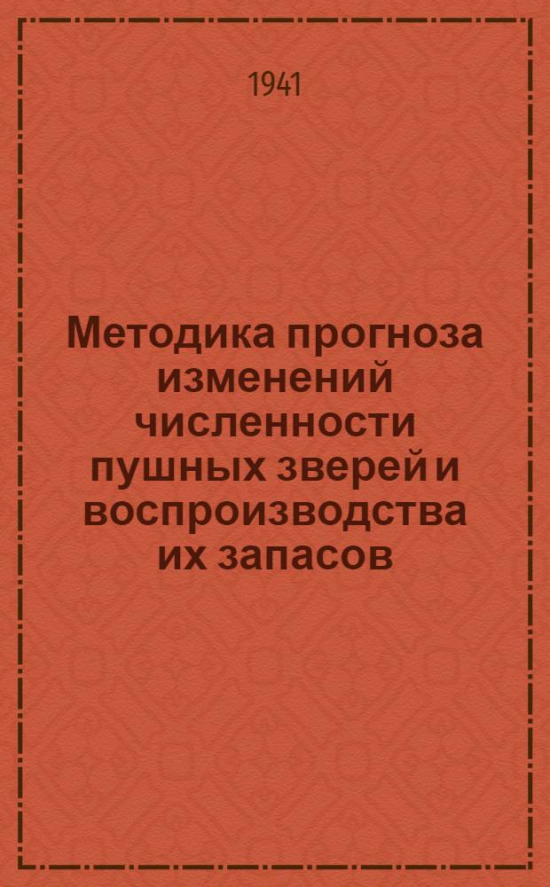Методика прогноза изменений численности пушных зверей и воспроизводства их запасов : Сб. статей