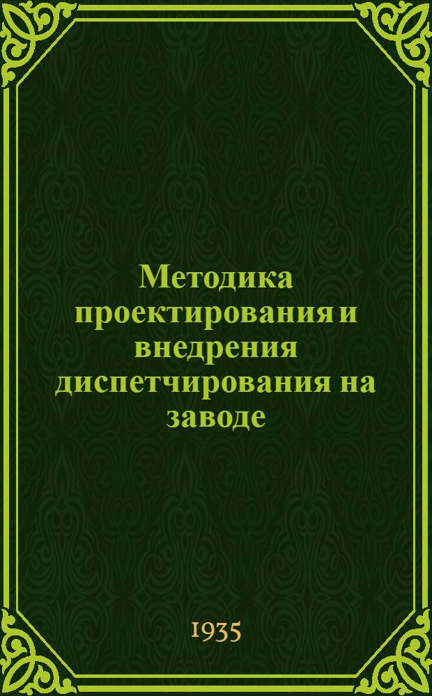 Методика проектирования и внедрения диспетчирования на заводе : Опыт Киров. завода в Ленинграде