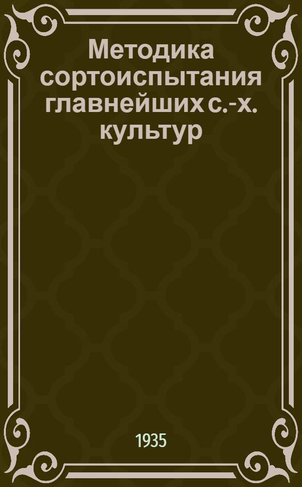 Методика сортоиспытания главнейших с.-х. культур : Вып. 1-
