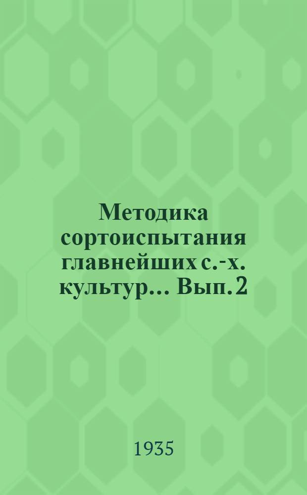 Методика сортоиспытания главнейших с.-х. культур ... Вып. 2 : Общая методика и техника опытов по сортоиспытанию