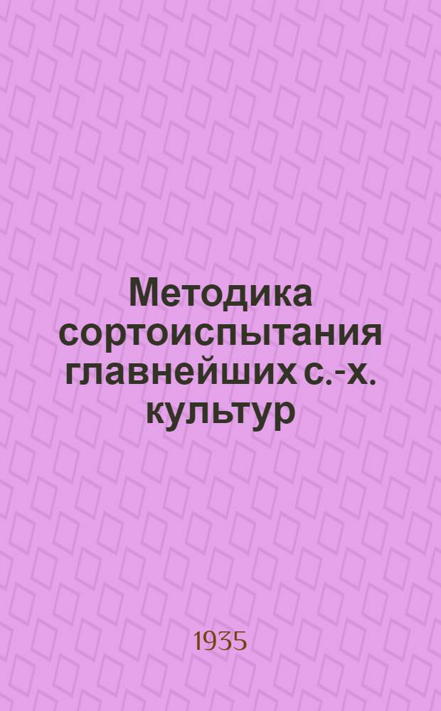 Методика сортоиспытания главнейших с.-х. культур : Вып. 4