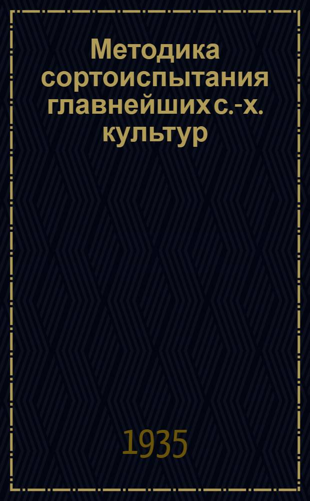 Методика сортоиспытания главнейших с.-х. культур : Вып. 4. Вып. 4 : Кормовые культуры