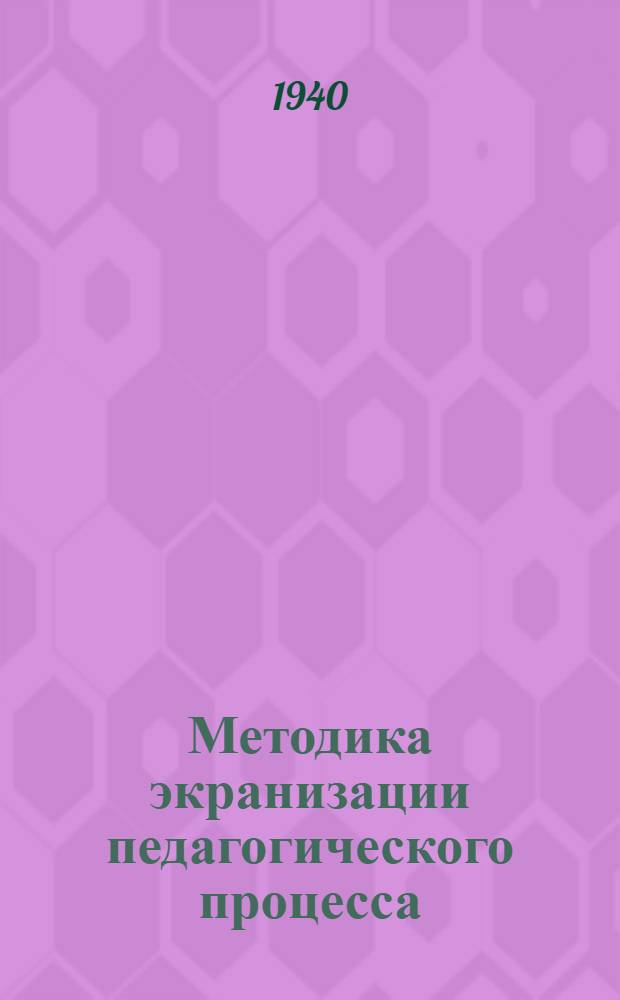 Методика экранизации педагогического процесса