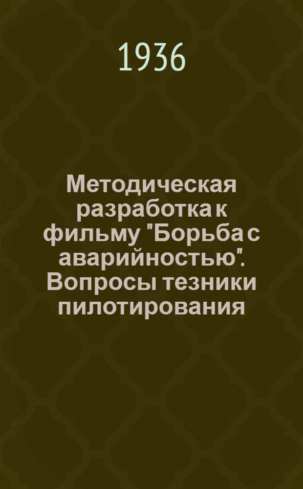 Методическая разработка к фильму "Борьба с аварийностью". Вопросы тезники пилотирования