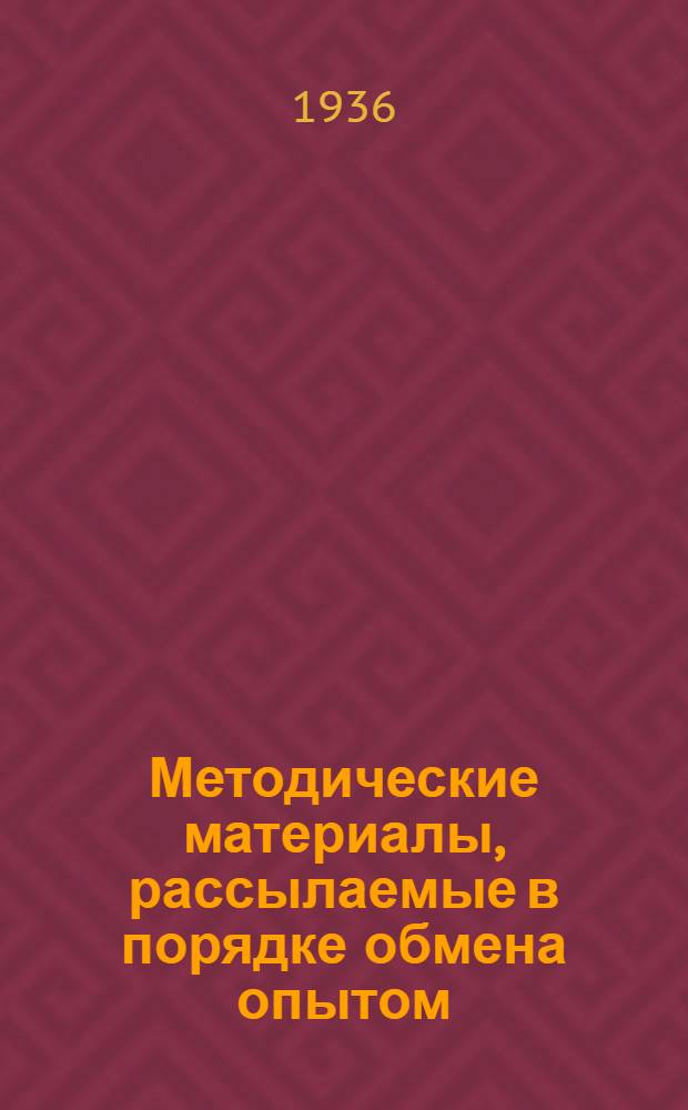 Методические материалы, рассылаемые в порядке обмена опытом : Вып. 1-