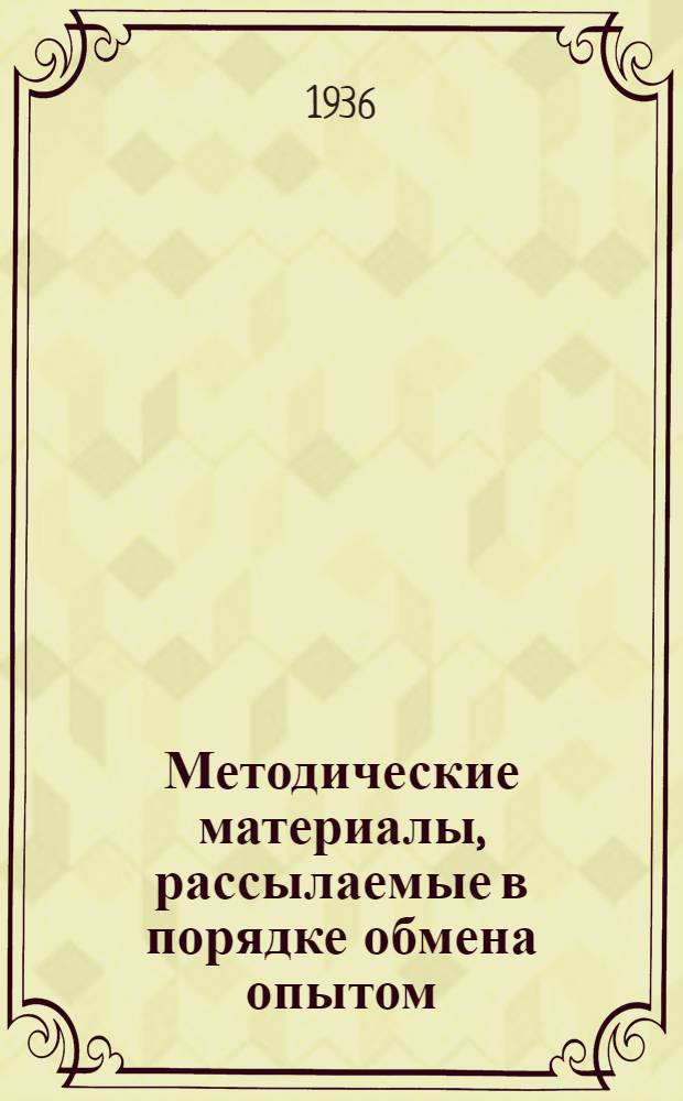 Методические материалы, рассылаемые в порядке обмена опытом : Вып. 1-. Вып. 1