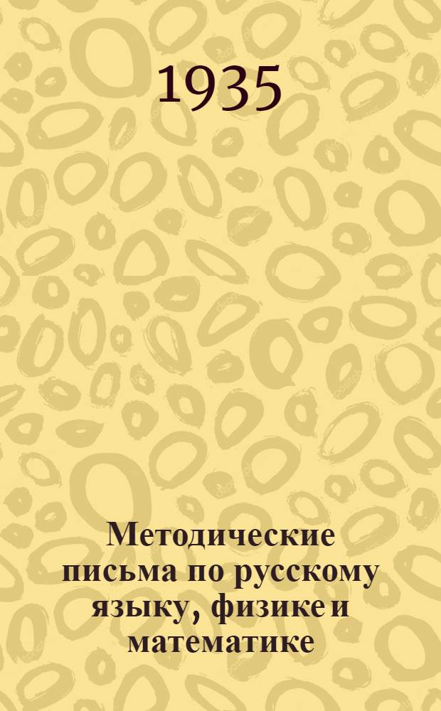 Методические письма по русскому языку, физике и математике : Для рабфаков Наркомзема СССР