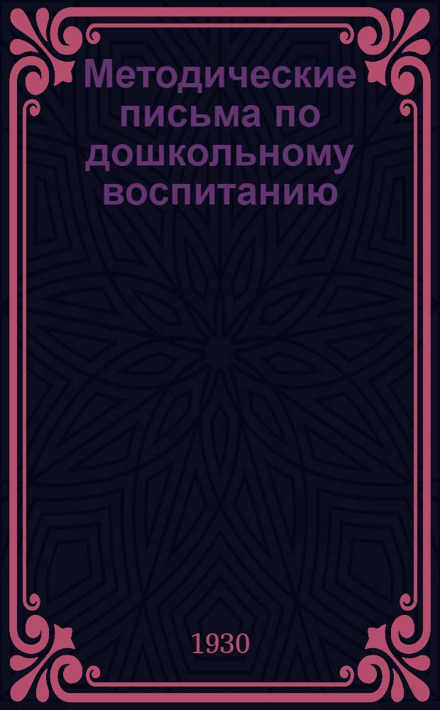 Методические письма по дошкольному воспитанию : Письмо 3-. Письмо 14 : Игрушка в дошкольном возрасте