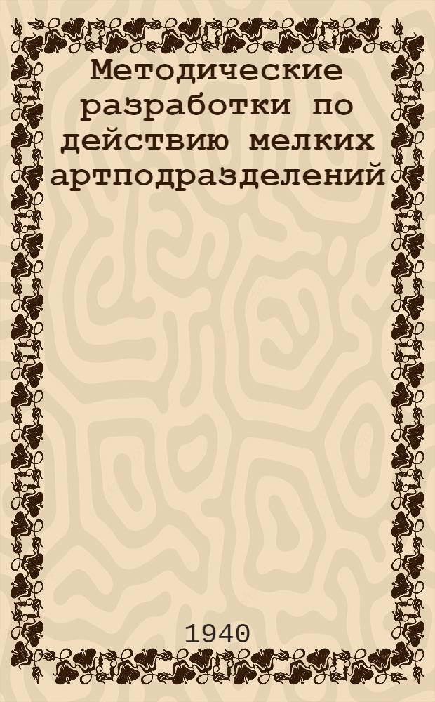 Методические разработки по действию мелких артподразделений