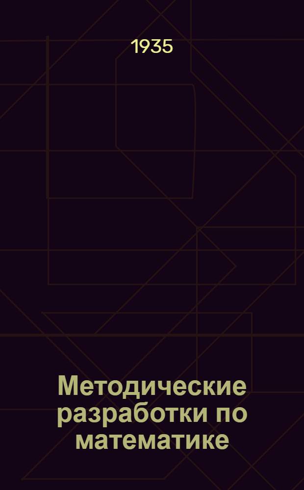 Методические разработки по математике : Задание № 1-. Задание № 5