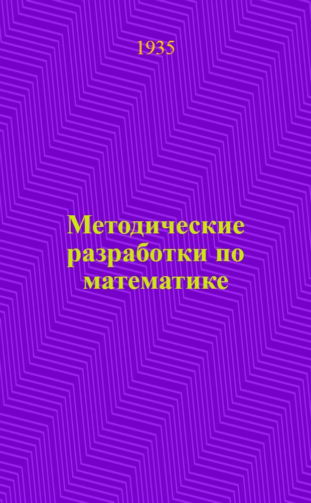 Методические разработки по математике : Задание № 1-. Задание № 7