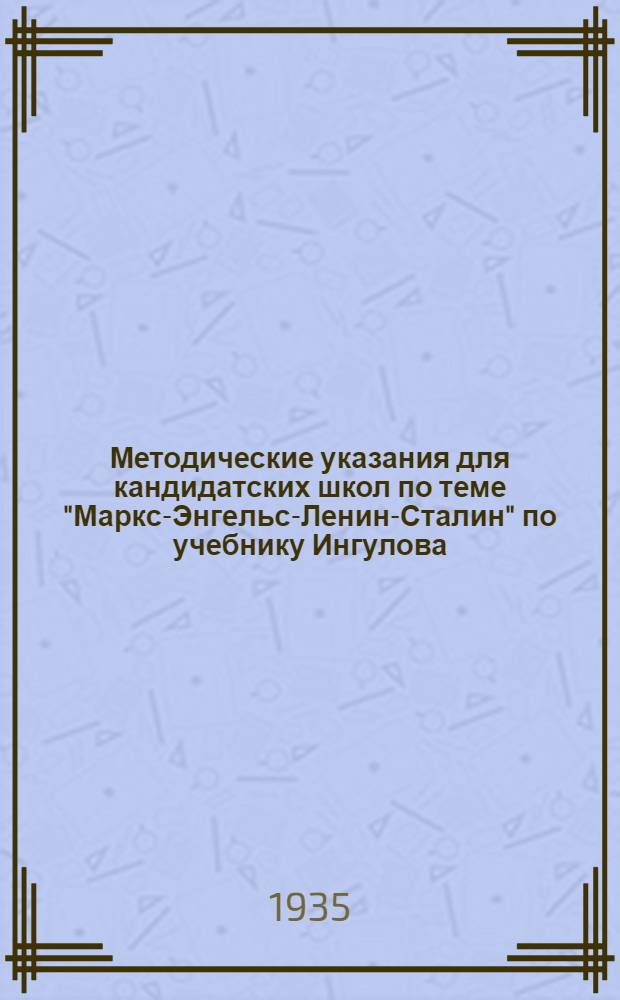 Методические указания для кандидатских школ по теме "Маркс-Энгельс-Ленин-Сталин" по учебнику Ингулова - "Политграмота"