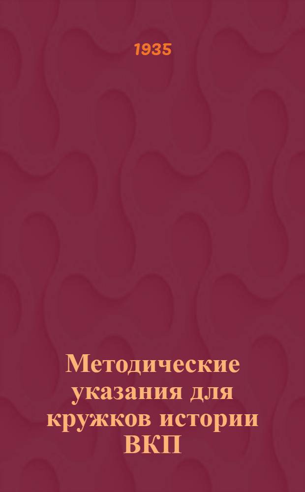 Методические указания для кружков истории ВКП(б) по учебнику Кнорина : Тема: Партия в период гражд. войны и воен. коммунизма"