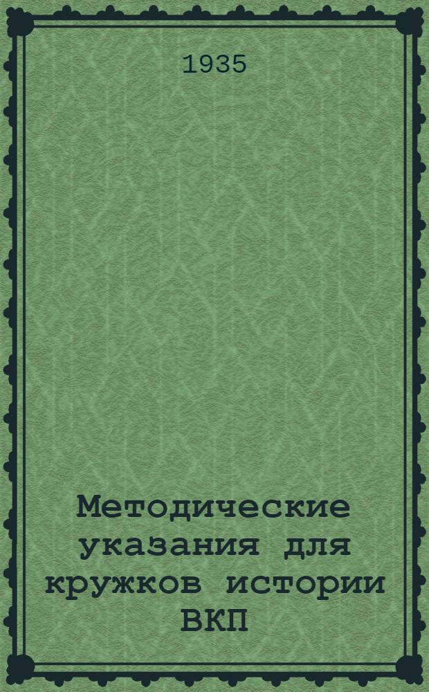 Методические указания для кружков истории ВКП(б) по учебнику Кнорина : Тема: "Партия при переходе к НЭП'у и в восстановительный период"