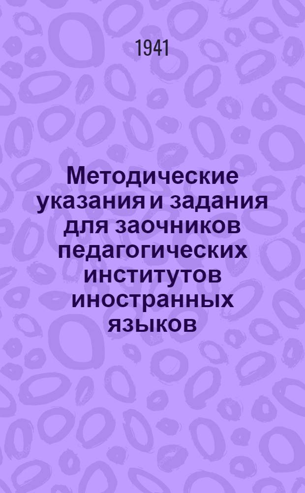 Методические указания и задания для заочников педагогических институтов иностранных языков : Фак-т англ. яз. : Тексты к заданию ... по практике для II курса. № 1-