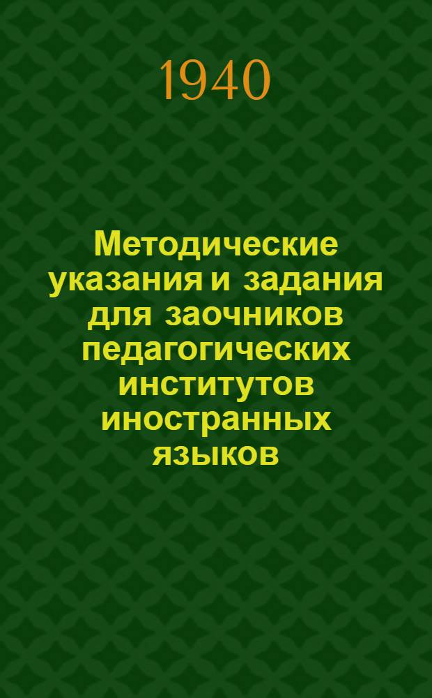 Методические указания и задания для заочников педагогических институтов иностранных языков : Фак-т англ. яз. Тексты к заданию ... по практике для II курса. № 1-. № 2