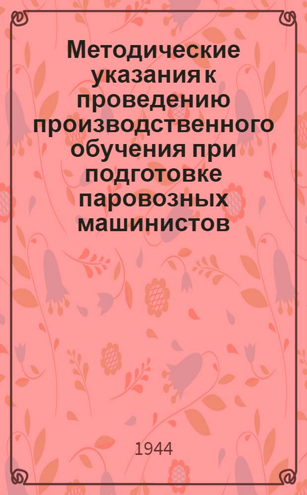 Методические указания к проведению производственного обучения при подготовке паровозных машинистов (из помощников машинистов, подготавляемых индивидуально и обучающихся в технических школах) : Утв. УУЗ НКПС