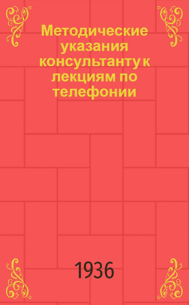Методические указания консультанту к лекциям по телефонии