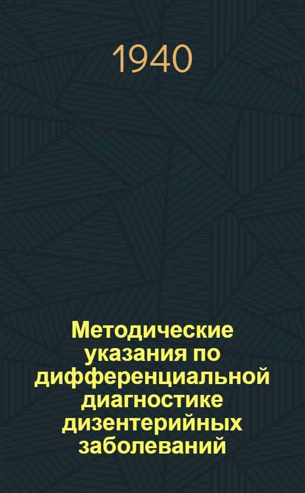 Методические указания по дифференциальной диагностике дизентерийных заболеваний