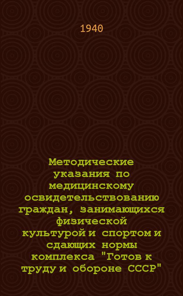 Методические указания по медицинскому освидетельствованию граждан, занимающихся физической культурой и спортом и сдающих нормы комплекса "Готов к труду и обороне СССР" : (Для медработников гор. амбулаторно-поликлинич. учреждений, сел. врачеб. участков и самостоятельных фельдшерских пунктов)
