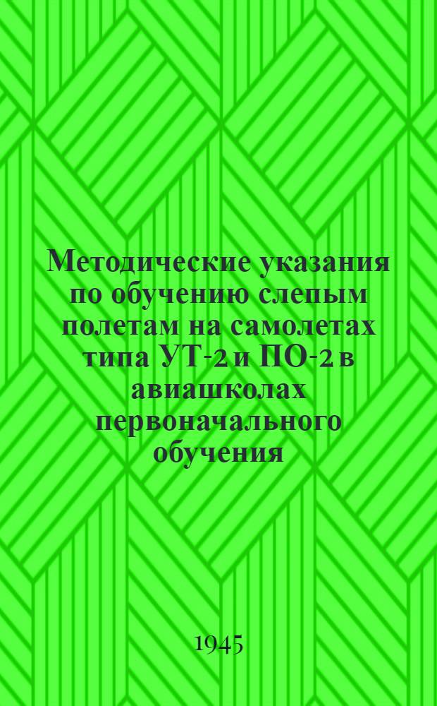 Методические указания по обучению слепым полетам на самолетах типа УТ-2 и ПО-2 в авиашколах первоначального обучения