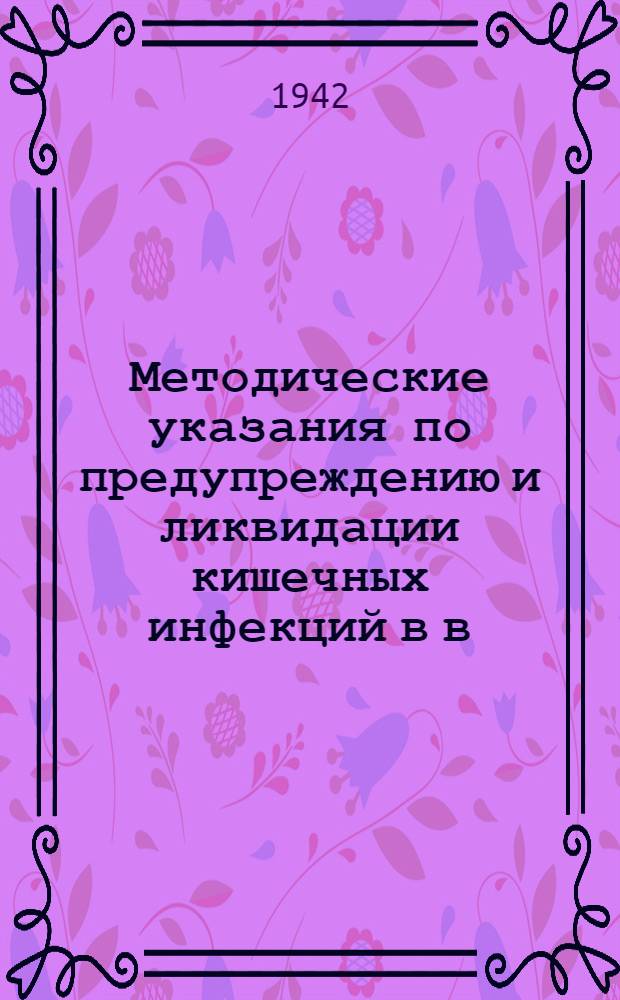 Методические указания по предупреждению и ликвидации кишечных инфекций в в/частях Ленинградского фронта