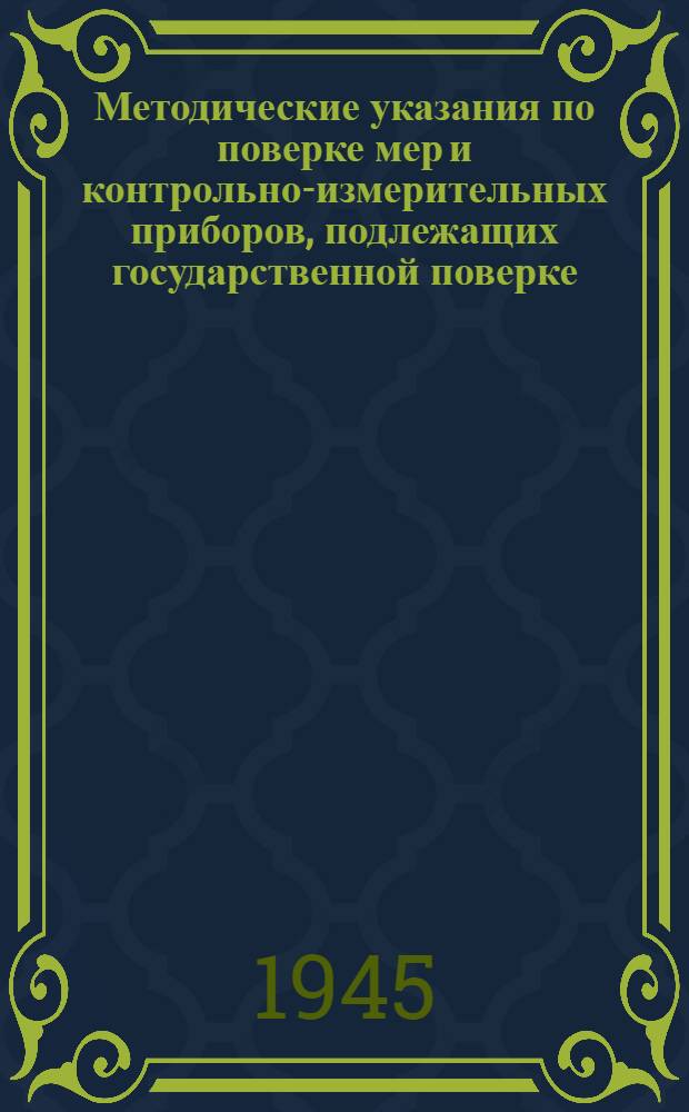 Методические указания по поверке мер и контрольно-измерительных приборов, подлежащих государственной поверке, согласно постановлению СНК СССР № 1833. Вып. 5