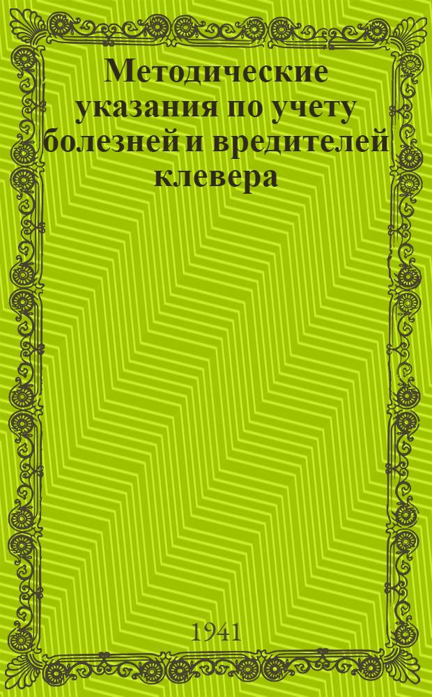 Методические указания по учету болезней и вредителей клевера